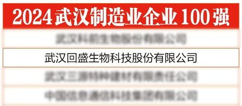 回盛生物榮登 2024武漢制造業企業100強 榜單